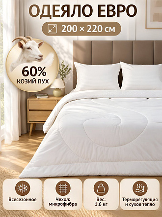 Одеяло евро, 200х220 см, Angora Premium, 60% козий пух, 40% полиэстер, всесезонное, чехол микрофибра, Oltex