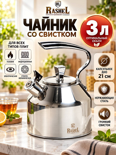 Чайник нержавеющая сталь, 3 л, со свистком, матовый, ручка сталь, RasheL, индукция, серебро, R-7830