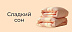 Сладкий сон со скидкой -20%