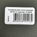 Салфетка для стола полимер, 38х38 см, круглая, Y4-8695 - фото 5