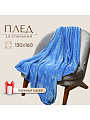 Плед 1.5-спальный, 130х160 см, микрофибра, 100% полиэстер, Silvano, Спокойный синий, T2022-880 - фото 7
