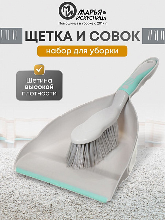 Набор для уборки совок для мусора, щетка, Марья Искусница, HD5005-tif-gry