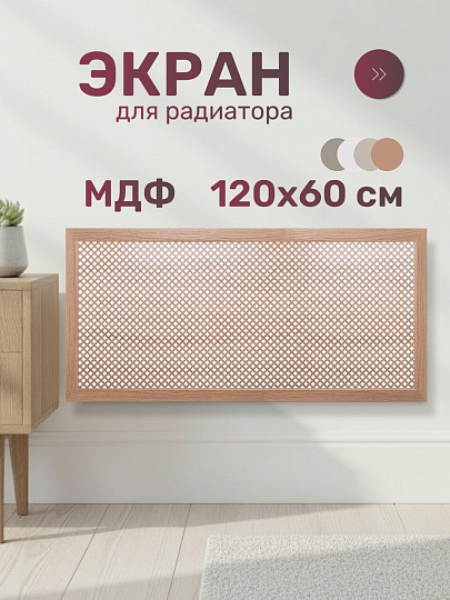 Экран для радиатора, МДФ, 1200х600 мм, дуб скандинавский DE LUXE, Глория, Стильный Дом