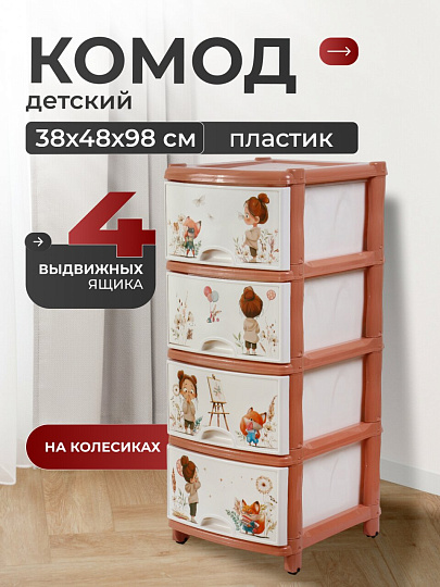 Комод детский 4 ящика, 38х48х98 см, Альтернатива, для девочек, М1240