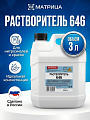 Растворитель 646, 3 л, Матрица, ТУ