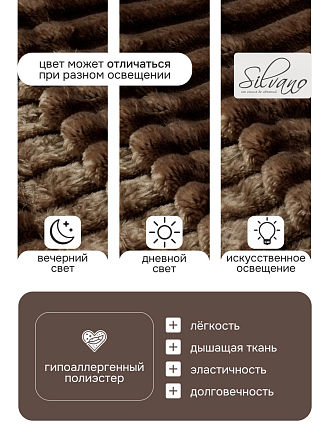 Плед 2-спальный, 180х200 см, 280 г/м2, микрофибра, 100% полиэстер, Silvano, Неаполь, шоколад