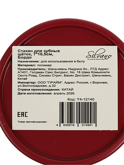 Стакан для зубных щеток, 7х10.5 см, пластик, Silvano, Коллекция Бордо, Y4-12140
