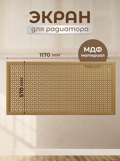 Экран для радиатора, МДФ, 1170х570 мм, дуб светлый, Дамаско, Стильный Дом