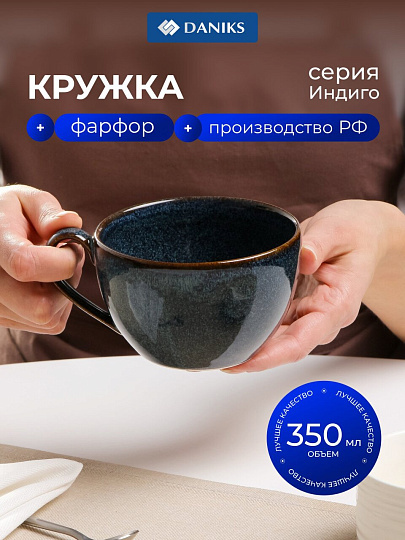 Кружка фарфор, 350 мл, Индиго, Daniks, 15ЧЧ30001