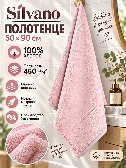 Полотенце банное 50х90 см, 100% хлопок, 450 г/м2, Нежность, Silvano, розовое, Узбекистан