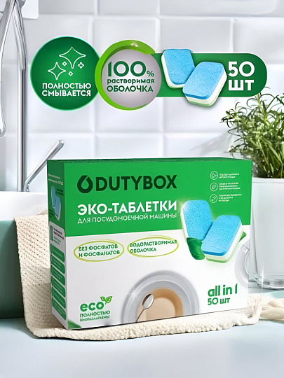 Таблетки для посудомоечной машины Dutybox, Эко, 50 шт