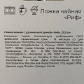 Ложка нержавеющая сталь, чайная, Satoshi, Риф, 815-404, с удлиненной ручкой, 20.5 см - фото 6