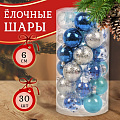 Набор елочных украшений 30 шт, микс, 6 см, SYQA- 0123295 - фото 4