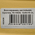 Ваза керамика, настольная, Сумочка, Y6-10028, 12х6х18 см, желтая - фото 6