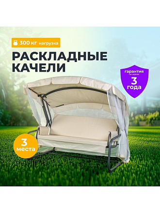 Качели садовые 3-местные, 209.5х127х165 см, 300 кг, Генуя, раскладываются в кровать, с москитной сеткой, антрацит, A45A.T025, металл