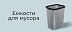 Емкости для мусора со скидкой -20%