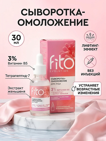 Сыворотка для лица, Fito Evolution, омоложение, 30 мл