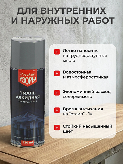 Эмаль аэрозольная, Русские узоры, универсальная, алкидная, глянцевая, темно-серая, 520 мл