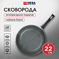 Сковорода литой алюминий, 22 см, антипригарное покрытие, Нева Металл Посуда, Каменная, 19122
