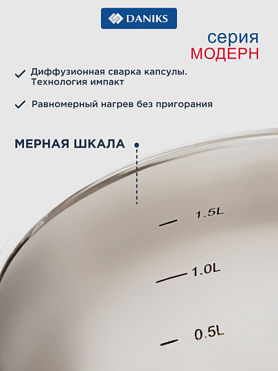 Кастрюля нержавеющая сталь, 2 л, крышка стекло, Daniks, Модерн серый, SD-16N, индукция