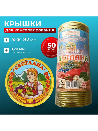 Крышка металл, 50 шт, желтый лак, Светлана