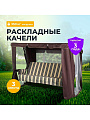Качели садовые 3-местные, 238.2х136х165 см, 350 кг, Прага, раскладываются в кровать, с москитной сеткой, шоколад, A54C.006, металл