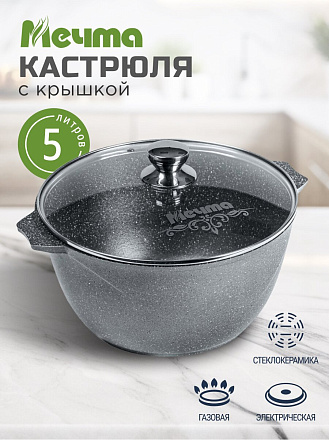 Кастрюля алюминий, антипригарное покрытие, 5 л, крышка стекло, Мечта, Гранит, 45701