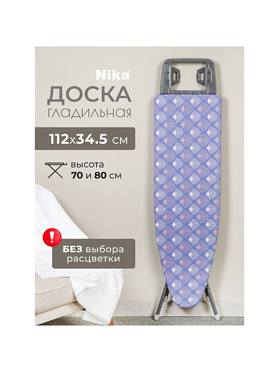 Доска гладильная 112х34.5 см, Белль-Классик 1, подставка для утюга, Nika, БК1, в ассортименте