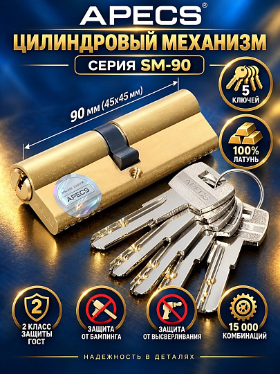 Личинка замка двери Apecs, SM-90-G, 3173, 90 мм, золото