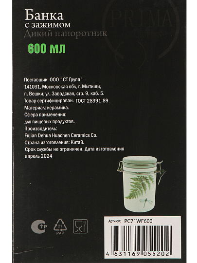 Банка для сыпучих продуктов, керамика, 0.6 л, с крышкой, с бугельным замком, Prima Collection, Дикий папоротник