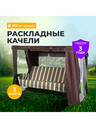 Качели садовые 3-местные, 238.2х136х165 см, 350 кг, Прага, раскладываются в кровать, с москитной сеткой, шоколад, A54C.006, металл