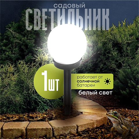 Светильник садовый Ultraflash, SGL-003, на солнечной батарее, грунтовый, шар, матовый