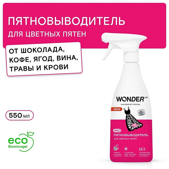 Пятновыводитель Wonder Lab, 550 мл, спрей, для цветных пятен