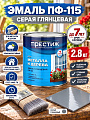 Эмаль Престиж, ПФ-115, алкидная, глянцевая, серая, 2.8 кг