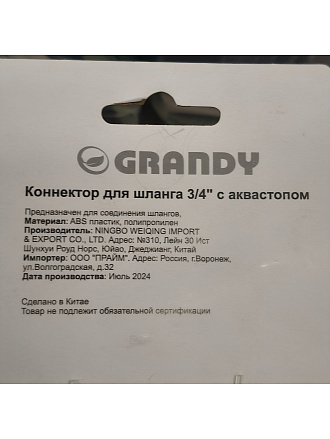 Коннектор для шланга 3/4", быстросъемный, автостоп, Grandy, JS-327