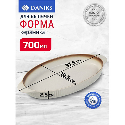 Форма для выпечки керамика, 31.5х16.5х2.5 см, 0.7 л, овальная, бежевая, Daniks, Полдень, Y4-8728