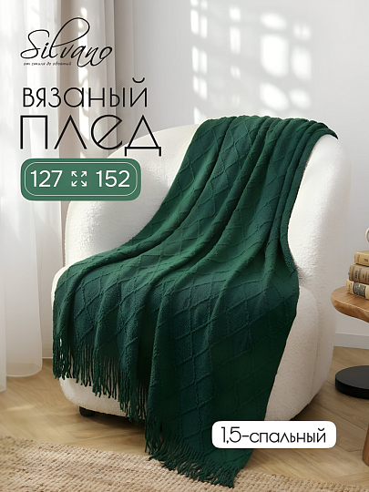 Плед 1.5-спальный, 127х152 см, вязаный, 100% акрил, Silvano, Теплые объятия, зеленый, JB014_1