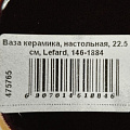 Ваза керамика, настольная, 22.5 см, Lefard, 146-1884 - фото 3