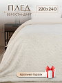 Плед евро, 220х240 см, искусственный мех, 100% полиэстер, Buenas Noches, Греция, молочный, 91790