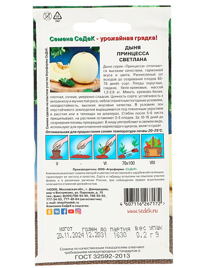 Семена Дыня, Принцесса Светлана F1, цветная упаковка, Седек