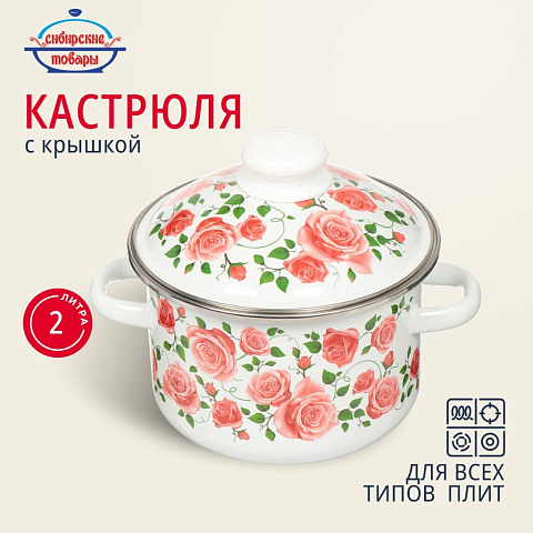 Кастрюля эмалированная сталь, 2 л, с крышкой, крышка сталь, цилиндрическая, Сибирские товары, Роза плетистая, 3MD161M, индукция