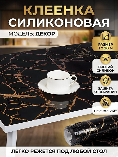 Клеенка Dekorelle, Декор, 1х20 м, силикон, золото/черный фон, 200-GB