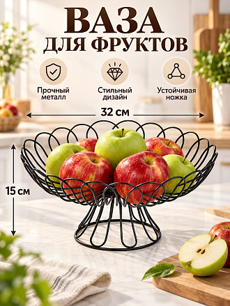 Ваза для фруктов, металл, на ножке, 32х15 см, Y4-7655, черная