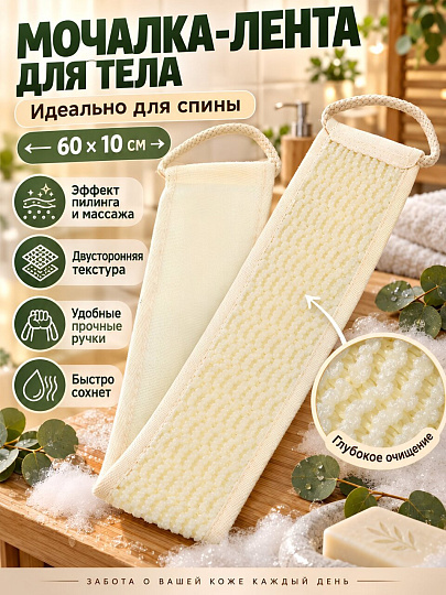 Мочалка банная лента, 60х10 см, молочная, молочная, A390026
