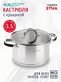 Кастрюля нержавеющая сталь, 3.5 л, крышка стекло, Катунь, Этна, КТ21-D-20, индукция
