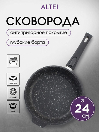 Сковорода литой алюминий, 24 см, антипригарное покрытие, Алтей, Granit Perfection black, съемная ручка, 02-2450-100