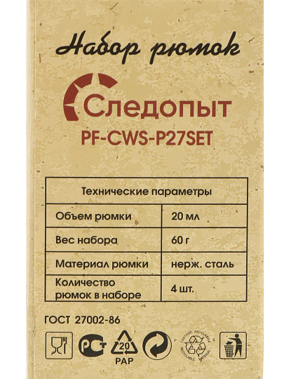 Рюмка туристическая, нержавеющая сталь, 0.02 л, 4 предмета, в тубе оксфорд, без оплета, Следопыт, PF-CWS-P27SET