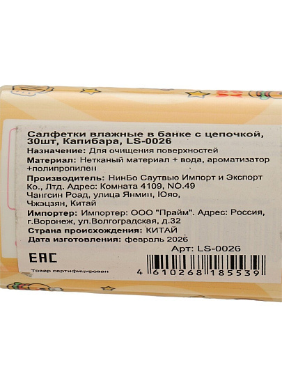 Салфетки влажные Капибара, в банке с цепочкые, 30 шт, LS-0026