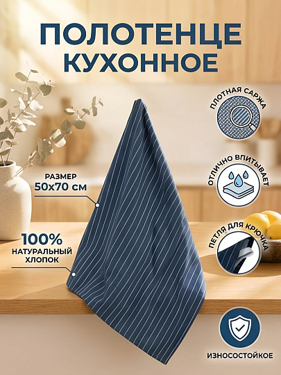 Полотенце кухонное 50х70 см, 180 г/м2, 100% хлопок, саржа, Silvano, темно-синее, Китай, A160146