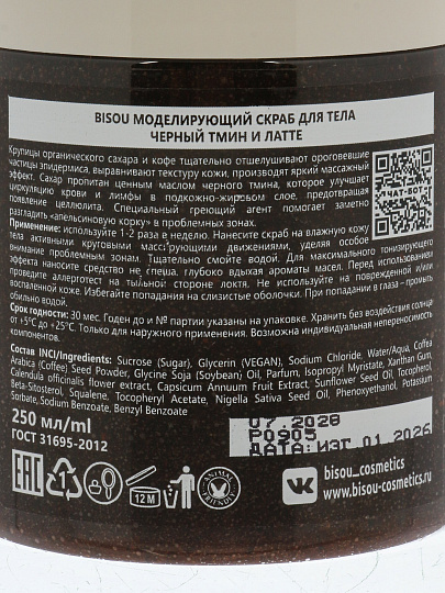 Скраб для тела Bisou, Aromacologie, Чёрный тмин и латте, 250 мл, моделирующий